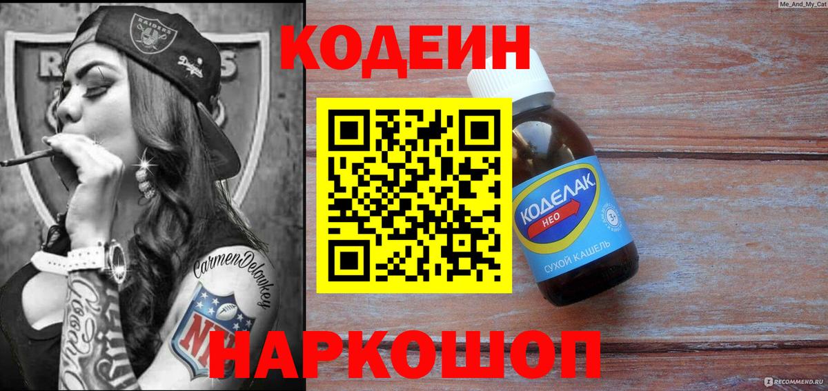 Кодеин Purple Drank Холмск