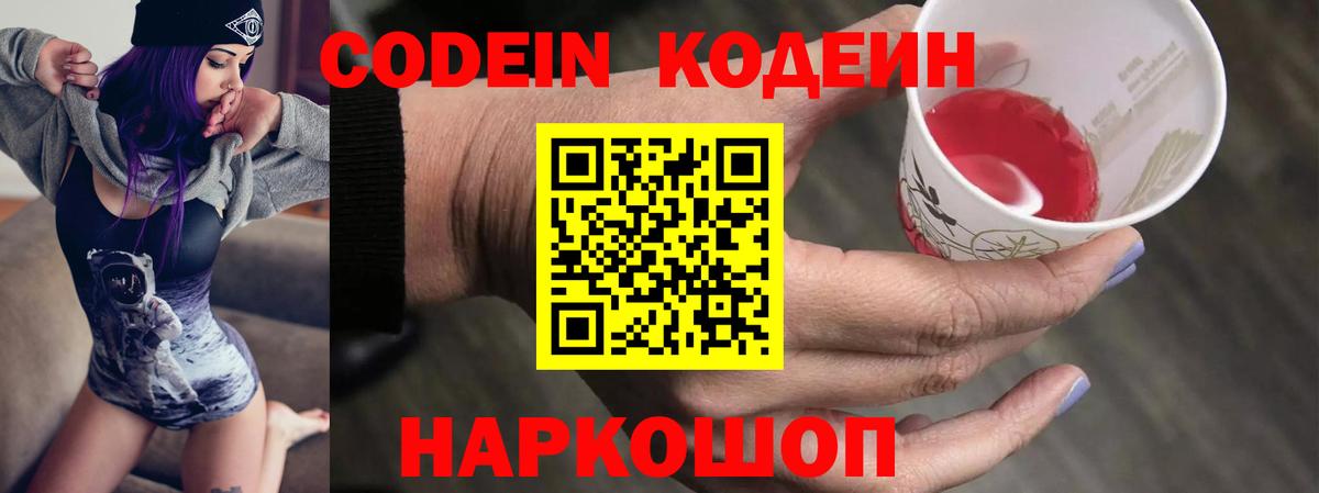 Холмск  Кодеиновый сироп Lean Purple Drank  Вход с VPN  Кодеиновый сироп Lean Purple Drank 